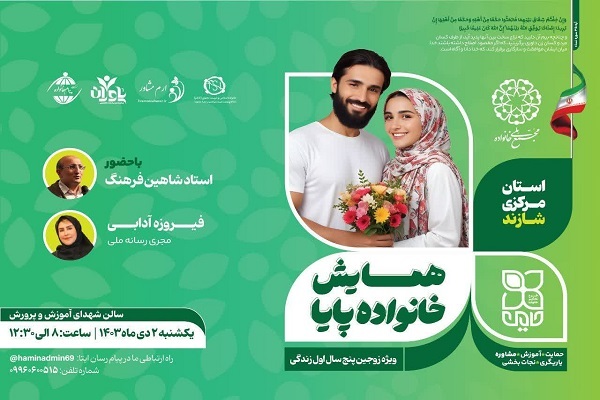 چهارمین همایش ملی «خانواده پایا (طرح حامین)» فردا برگزار می‌شود