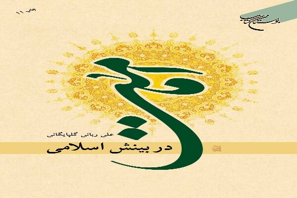 کتاب «امامت در بینش اسلامی»