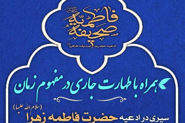 پویش «صحیفه فاطمیه» برگزار می‌شود