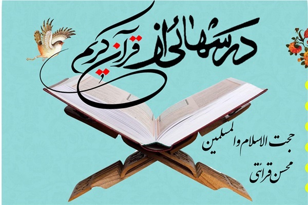 طرح درس‌هایی از قرآن