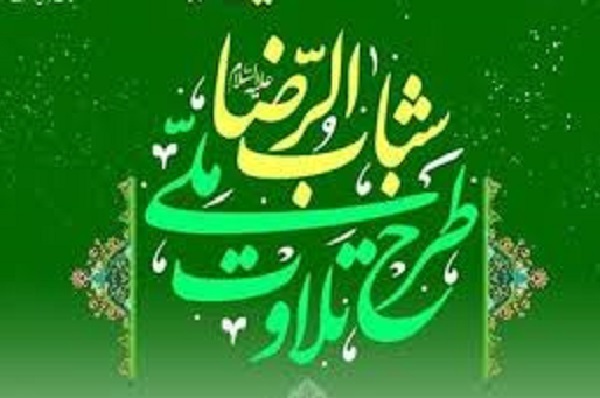 برگزاری دوره چهاردهم طرح ملی تلاوت شبابالرضا(ع) از بهمنماه برگزاری دوره چهاردهم طرح ملی تلاوت شبابالرضا(ع) از بهمنماه