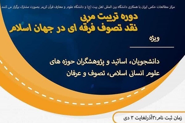 دوره «تربیت مربی نقد تصوف فرقه‌ای در جهان اسلام»
