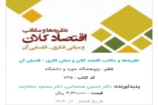 کتاب «نظریه‌ها و مکاتب اقتصاد کلان و مبانی فکری فلسفی آن»