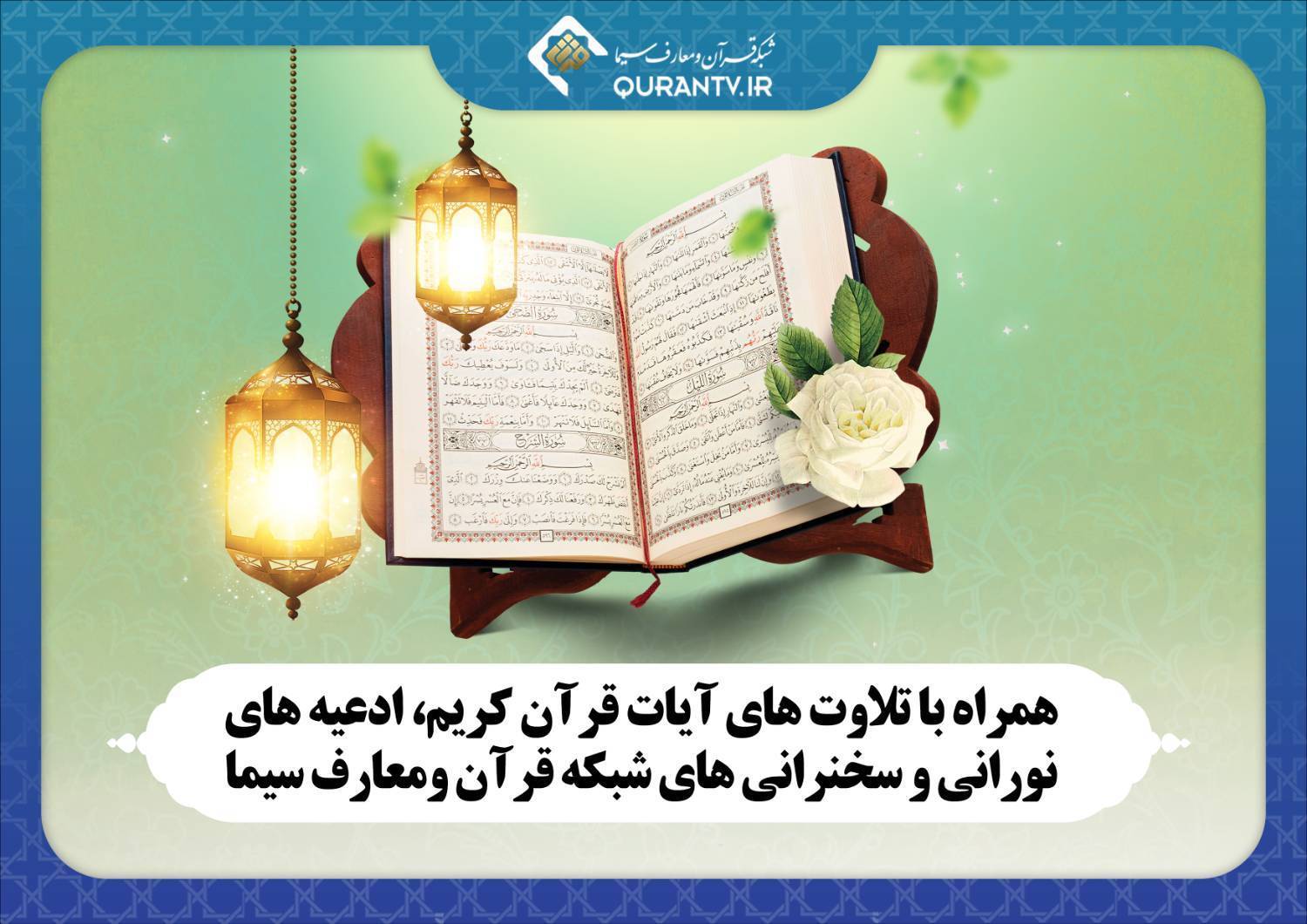 پخش تلاوت‌ها و ادعیه متنوع تا پایان هفته از شبکه قرآن سیما
