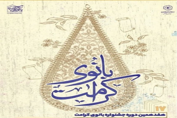 برگزیدگان هفدهمین جشنواره بانوی کرامت کرمانشاه تجلیل می‌شوند