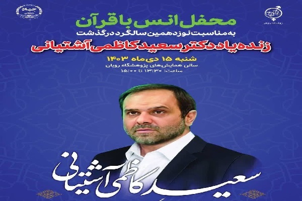 برگزاری محفل قرآنی یادبود سعید آشتیانی