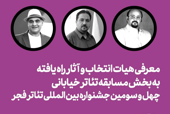 اعلام آثار راه‌یافته به بخش خیابانی و صحنه‌ای تئاتر فجر
