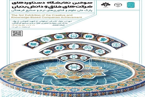 رونمایی از پوستر سومین نمایشگاه دستاورد‌های شرکت‌های خلاق و دانش‌بنیان