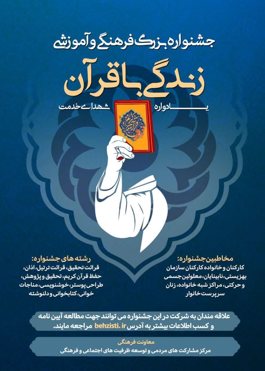 برگزاری دوره جدید جشنواره قرآنی سازمان بهزیستی