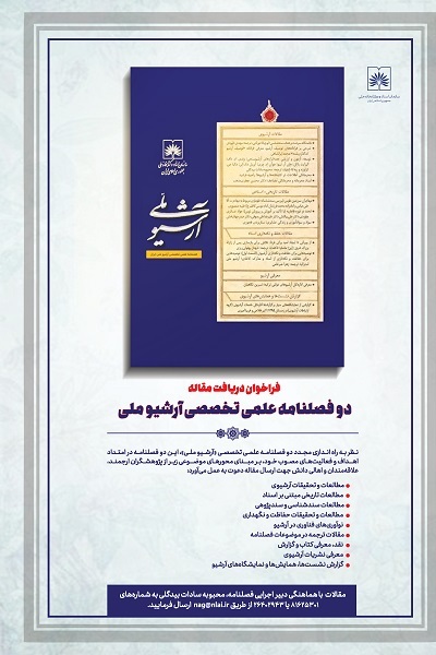 ارسالی//// انتشار فراخوان پژوهشکده اسناد کتابخانه ملی برای دوفصلنامه آرشیو ملی
