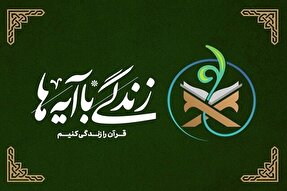 رتبه نخست قزوین در اجرای طرح «زندگی‌ با آیه‌ها»