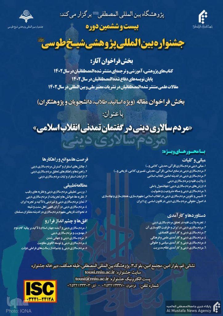 بیست و ششمین جشنواره بین‌المللی شیخ طوسی فراخوان شد