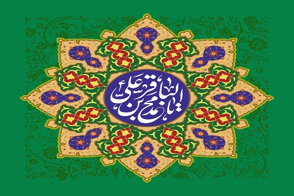 میلاد امام باقر(ع)