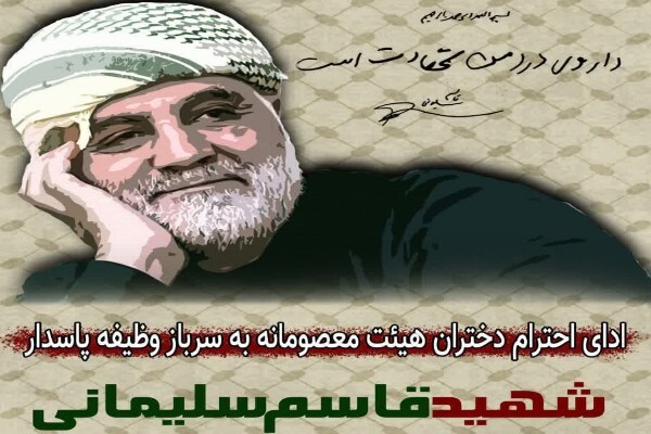 ادای احترام دختران نوجوان قمی به سردار دلها