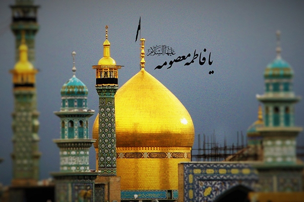 حرم مطهر حضرت معصومه