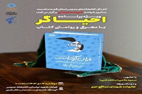 ویژ‌ه‌برنامه «احیاگر» با رونمایی از کتاب «باران گرفته است» برگزار می‌شود