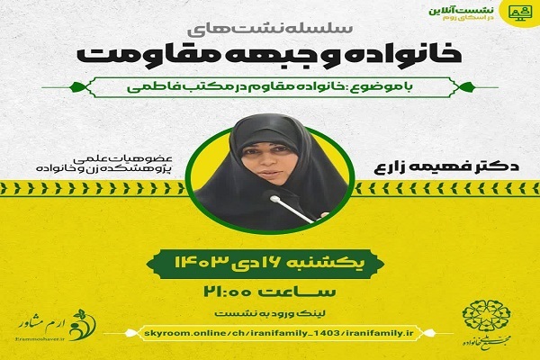تبیین «خانواده مقاوم در مکتب فاطمی»