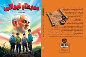 کتاب «سردار ایرانی» منتشر شد