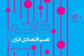 کتاب «نافع (تفسیر اقتصادی قرآن)» روانه بازار نشر شد
