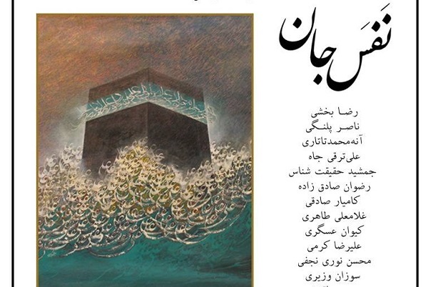 ارادت هنرمندان نامدار کشور به مولای متقیان به روایت  نمایشگاه «نَفَسِ جان»