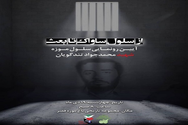 رونمایی از یک سلول خاص در باغ موزه قصر