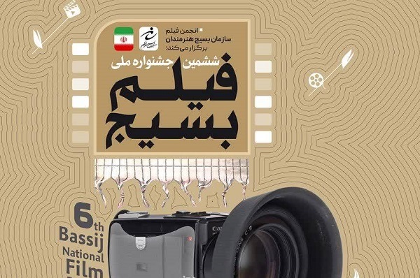فراخوان جشنواره فیلم بسیج منتشر شد