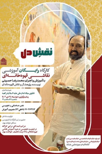 برگزاری کارگاه نقاشی قهوه‌خانه‌ای «نقشِ دل» به مناسبت میلاد حضرت علی(ع)