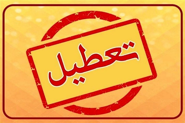 تعطیلی مراکز دولتی در گلستان