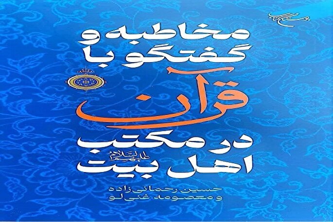 نگاهی به کتاب «مخاطبه و گفت‌وگو با قرآن در مکتب اهل‌ بیت(ع)»