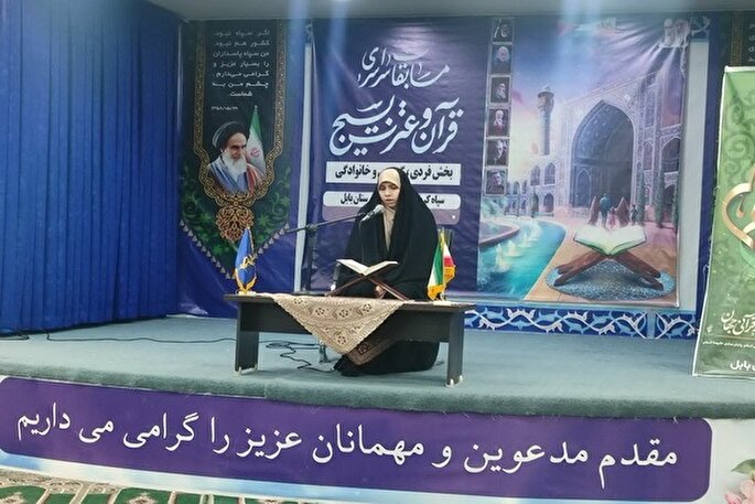 نتایج مرحله استانی مسابقات قرآن و عترت بسیج مازندران اعلام شد