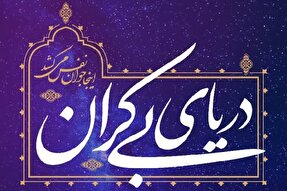 برگزاری سلسله نشست‌های «دریای بی‌کران» برای دختران قزوینی