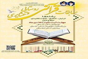 شرکت ۱۰۶ کردستانی در سی‌امین مسابقات قرآن روستایی و عشایر