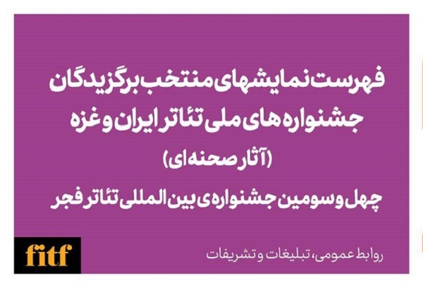 معرفی آثار نهایی سه بخش جشنواره‌های ملی؛ آثار صحنه‌ای و بخش ویژه غزه