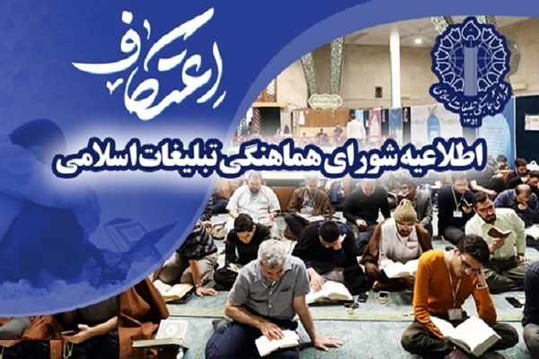 دعوت از مردم برای حضور در مراسم اعتکاف