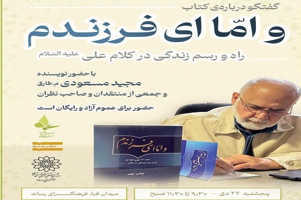 نقد «و اما ای فرزندم» در فرهنگسرای رسانه