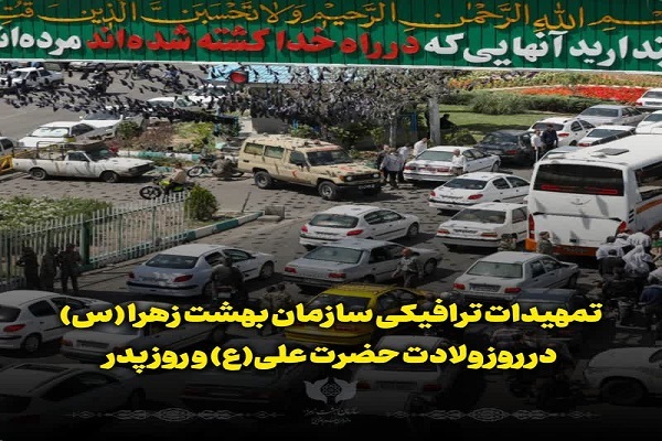 اطلاعیه سازمان بهشت زهرا(س)