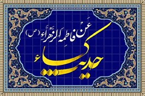 اثبات ولایت از طریق حدیث کساء