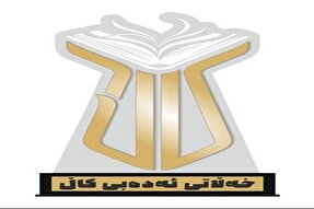 جایزه ادبی کال؛ گامی برای خدمت و اعتلای زبان و ادبیات کُردی