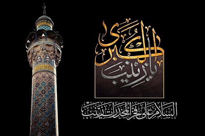 حضرت زینب(س) قهرمان جهاد تبیین بود