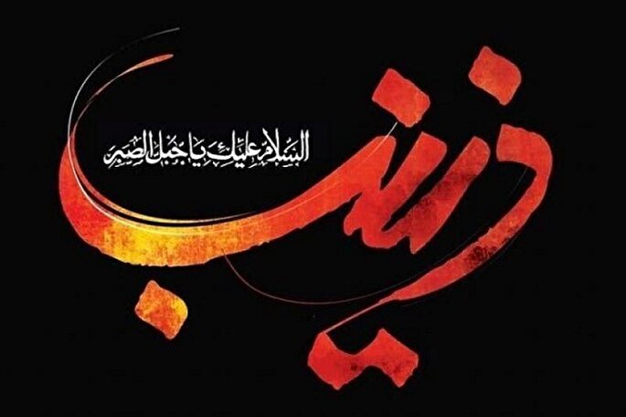 اشراف حضرت زینب(س) به تمام ابعاد عاشورا