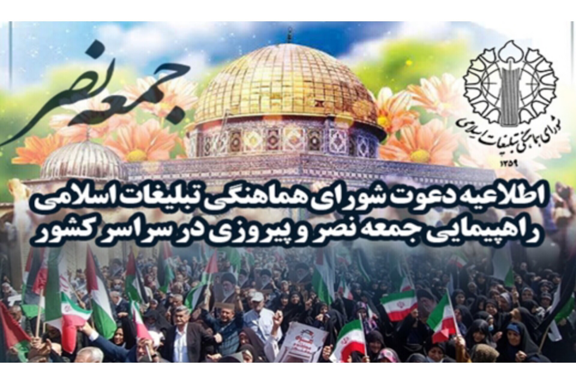 اطلاعیه دعوت شورای هماهنگی تبلیغات اسلامی
