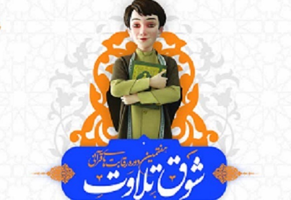 انجام امور مقدماتی برگزاری نمایشگاه و مسابقات بین‌المللی قرآن