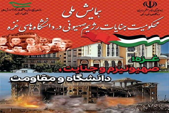 همایش ملی «غزه، صهیونیزم و جنایت، دانشگاه و مقاومت» در لرستان برگزار می‌شود