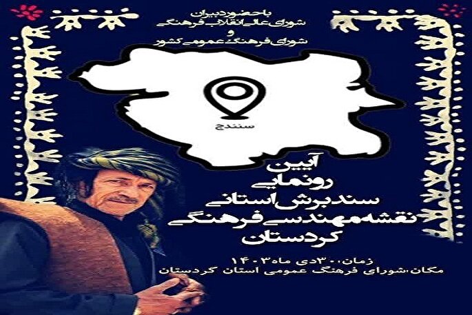 آیین رونمایی سند برش استانی نقشه فرهنگی کردستان برگزار می‌شود