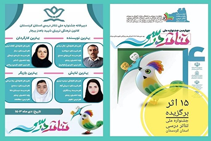 چهار کردستانی عناوین برتر جشنواره ملی تئاتر درسی را کسب کردند