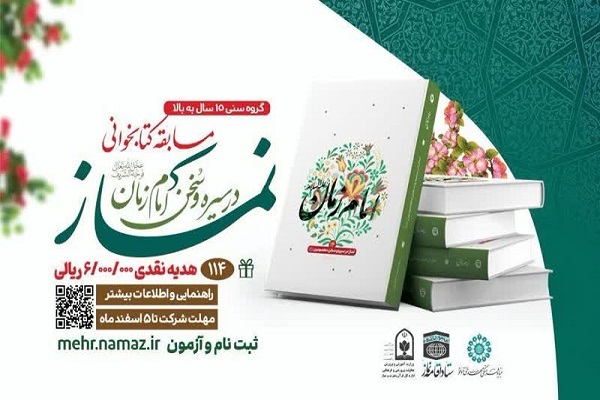 برگزاری مسابقه کتابخوانی نماز