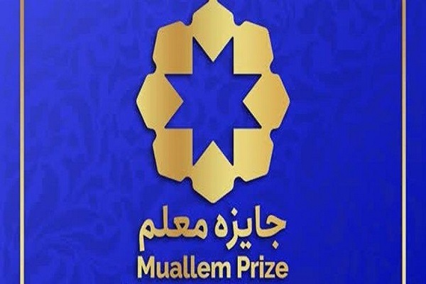 «جایزه معلم»
