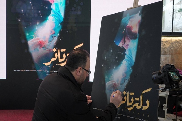 ارسالی / مستند «دکتر تانر» رونمایی شد