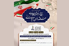 همایش «حلقه‌های میانی و نظام انقلابی» در گیلان برگزار می‌شود