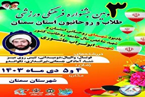 جشنواره فرهنگی و ورزشی طلاب و روحانیون سمنان برگزار می‌شود